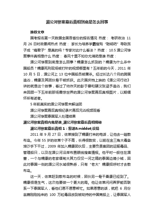 湄公河惨案幕后真相到底是怎么回事