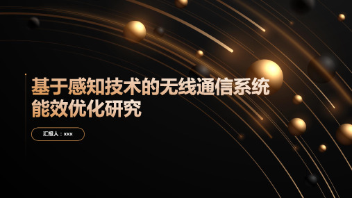 基于感知技术的无线通信系统能效优化研究