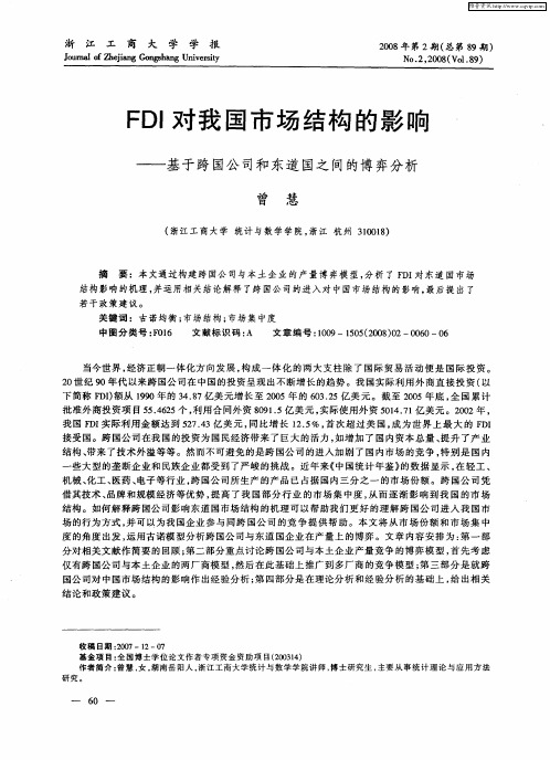 FDI对我国市场结构的影响——基于跨国公司和东道国之间的博弈分析