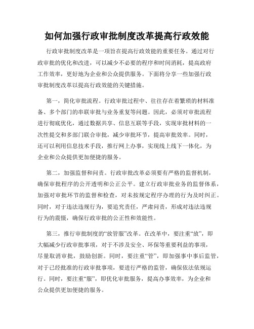 如何加强行政审批制度改革提高行政效能