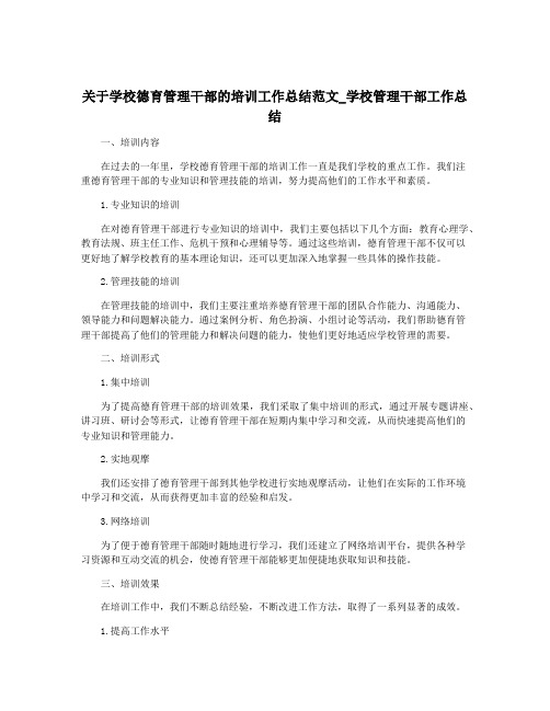 关于学校德育管理干部的培训工作总结范文_学校管理干部工作总结