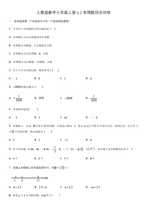 人教版数学七年级上册同步训练