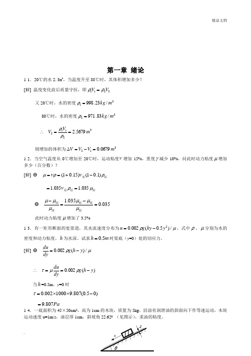 工程流体力学课后习题(第二版)答案