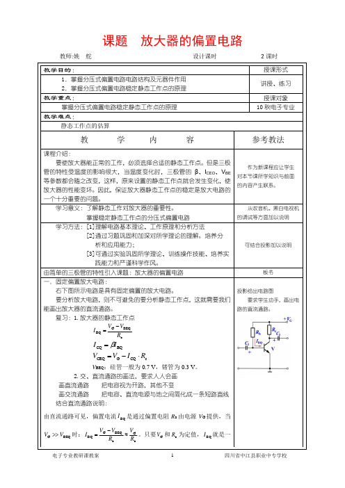 分压式偏置教案