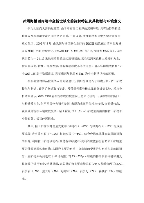 冲绳海槽西南端中全新世以来的沉积特征及其物源与环境意义