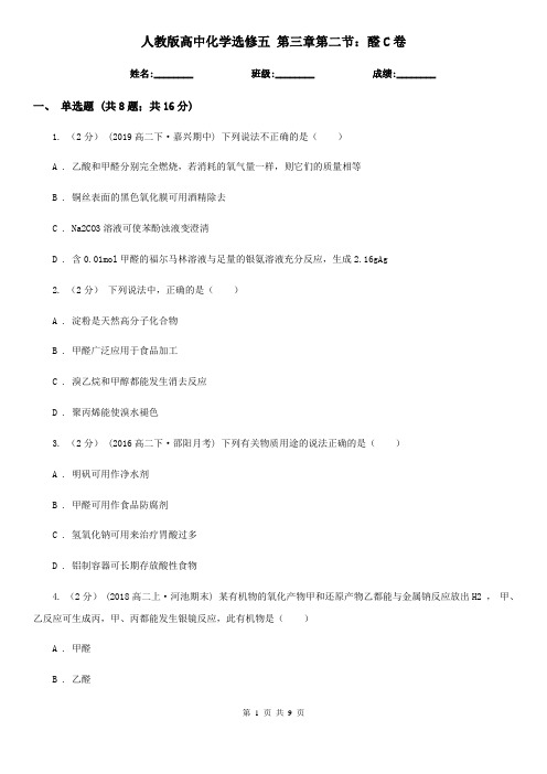 人教版高中化学选修五 第三章第二节:醛C卷