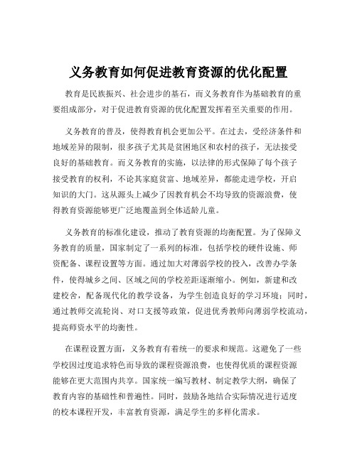 义务教育如何促进教育资源的优化配置