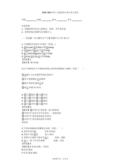 2023-2024学年高中语文人教版必修4第四单元单元测试(含答案解析)