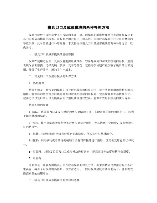 模具刀口及成形模块的两种补焊方法