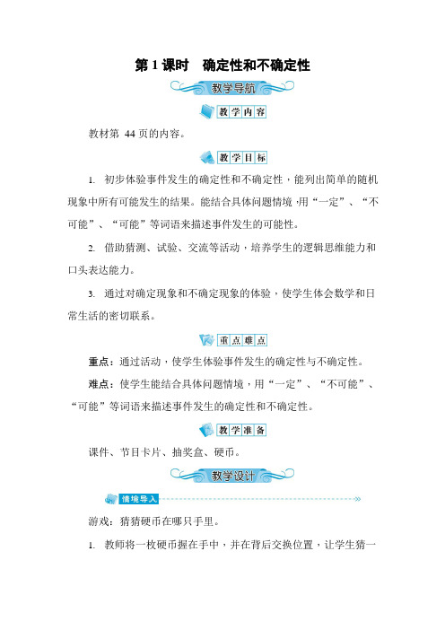 人教版五年级数学上册《第4单元第1课时 确定性和不确定性》教案教学设计优秀公开课