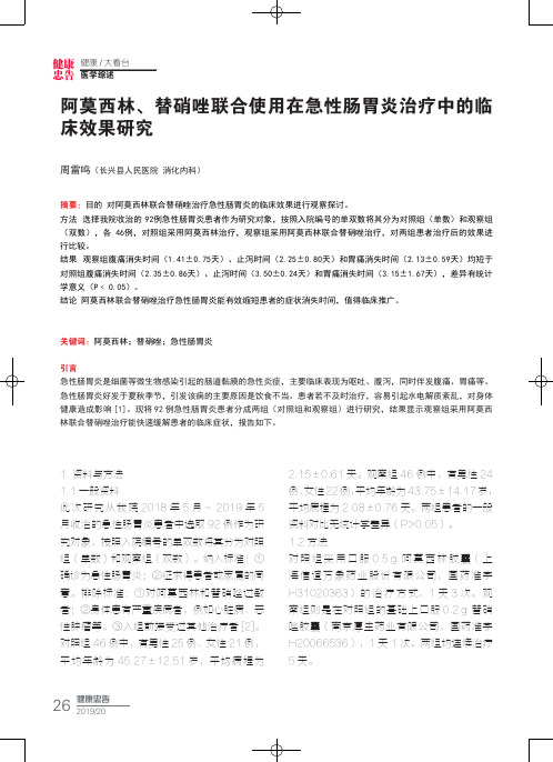 阿莫西林、替硝唑联合使用在急性肠胃炎治疗中的临 床效果研究