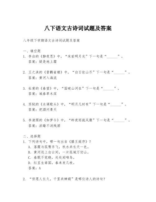 八下语文古诗词试题及答案