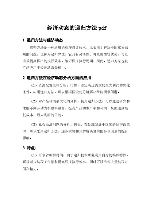 经济动态的递归方法pdf