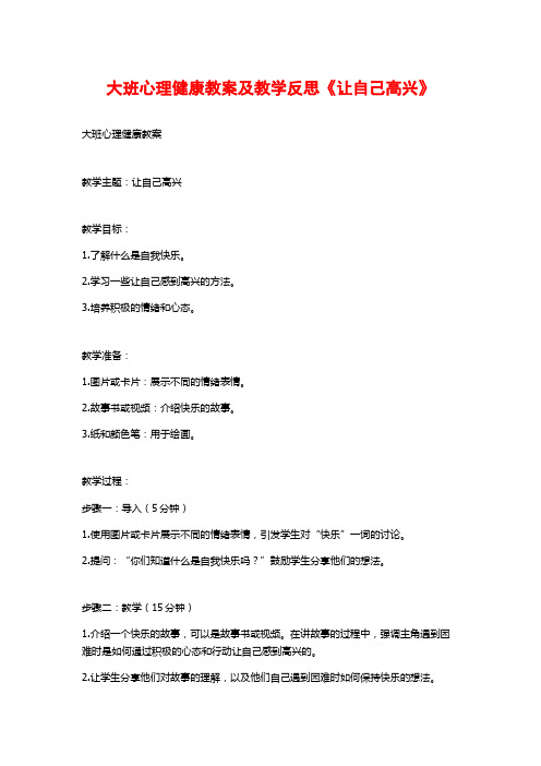 大班心理健康教案及教学反思《让自己高兴》