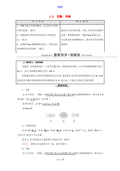 高中数学 第1章 集合 1.3 交集、并集教学案(含解析)苏教版必修第一册-苏教版高一第一册数学教学