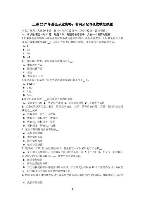 上海2017年基金从业资格:利润分配与税收模拟试题
