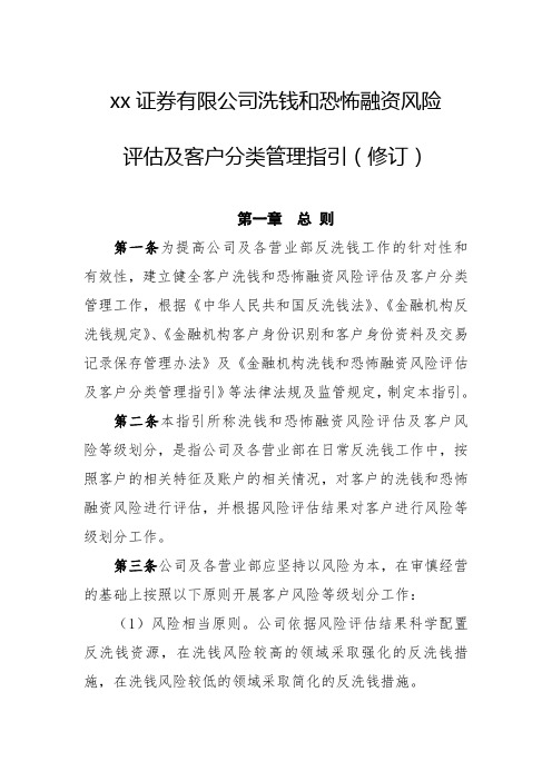 证券有限公司洗钱和恐怖融资风险评估及客户分类管理指引模版