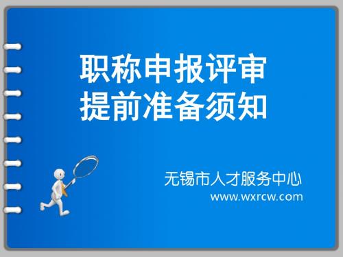 2013年职称申报评审提前准备须知