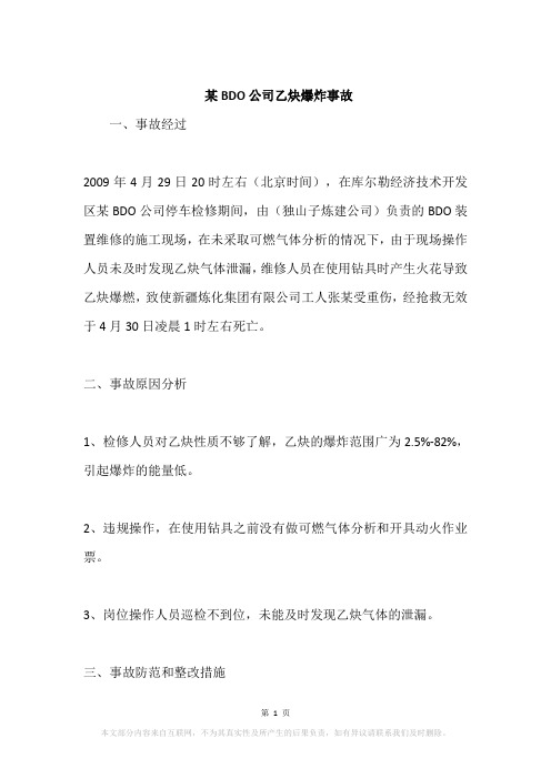 某BDO公司乙炔爆炸事故