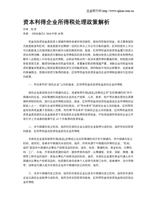 资本利得企业所得税处理政策解析