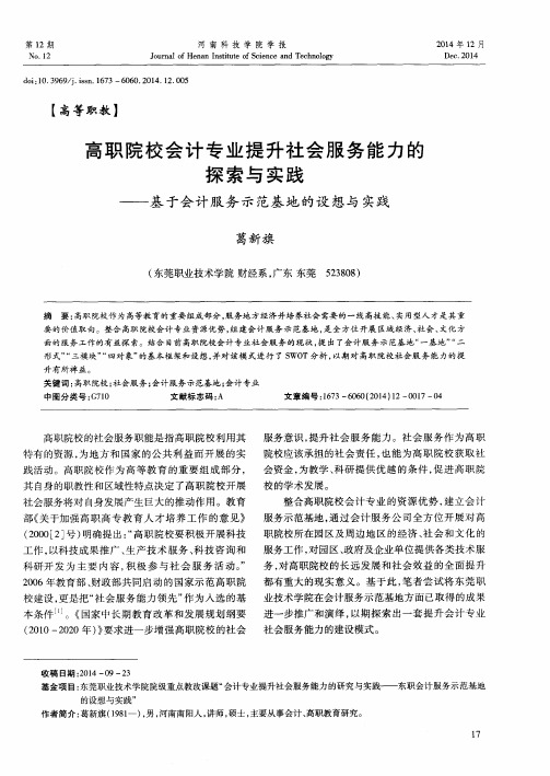 高职院校会计专业提升社会服务能力的探索与实践--基于会计服务示