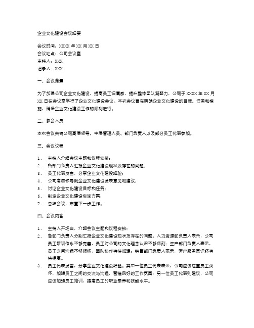 企业文化建设会议纪要