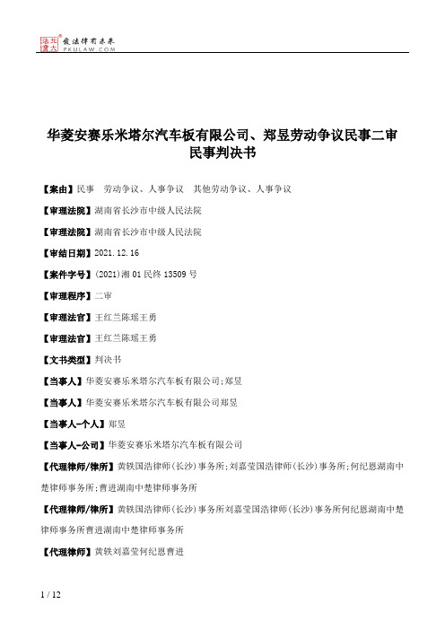 华菱安赛乐米塔尔汽车板有限公司、郑昱劳动争议民事二审民事判决书