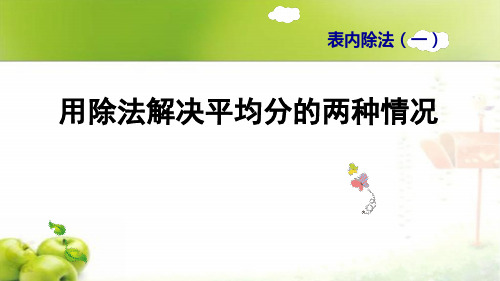 新人教版二年级下册数学用除法解决平均分的两种情况