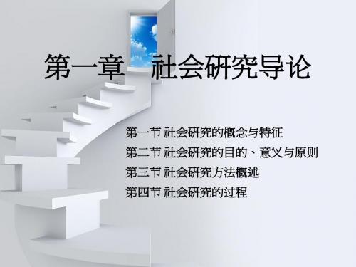 自考社会研究方法_第一章