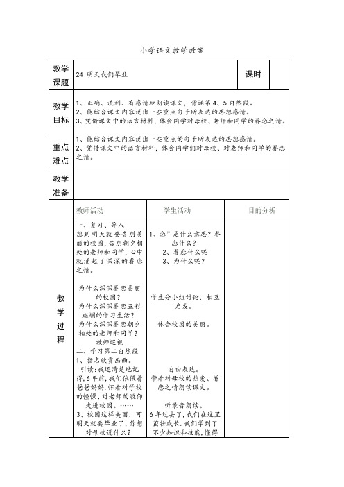 24 明天我们毕业第二课时
