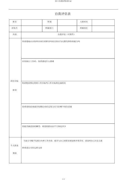 员工自我评估表(1)