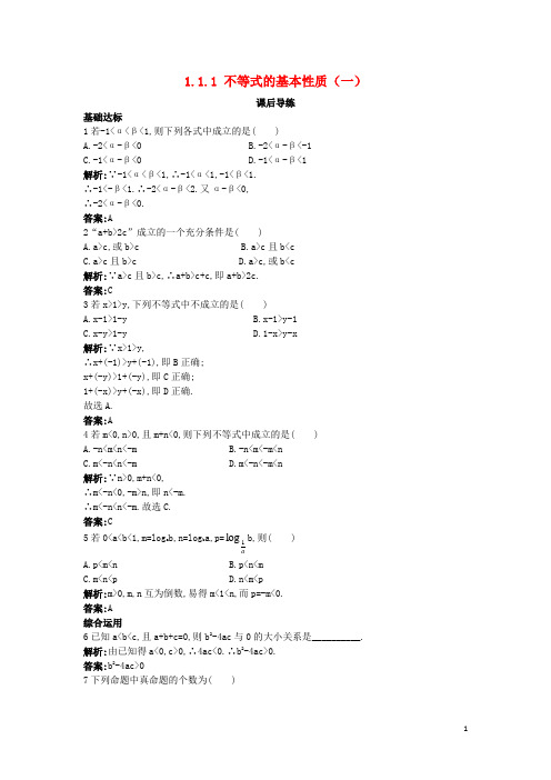 高中数学 第一讲 不等式和绝对值不等式 1.1 不等式 1.1.1 不等式的基本性质(一)课后导练 新人教A版选修45