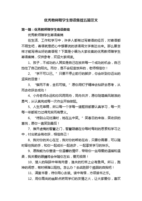 优秀教师赠学生寄语集锦五篇范文