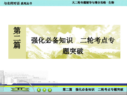 【最新】2020年高考总复习二轮生物辅导与提分专题十四 胚胎工程与生态工程(含生物技术的安全和伦理问题)