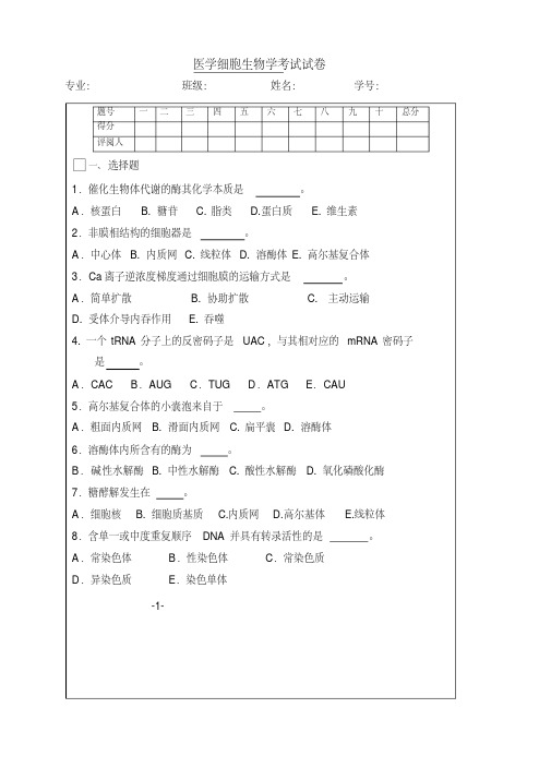 医学细胞生物学试卷及答案1