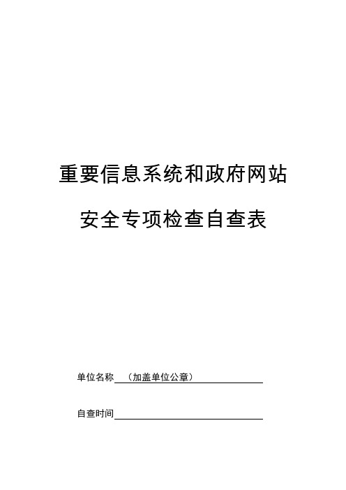 重要信息系统和政府网站安全专项检查自查表