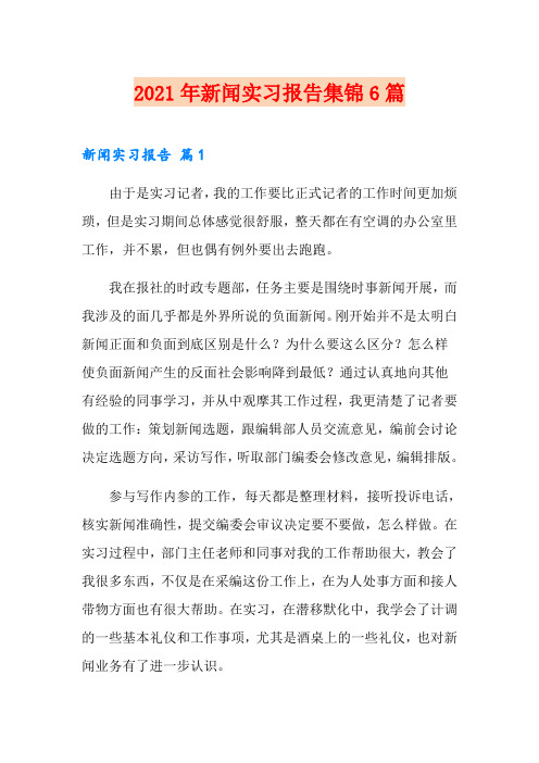 2021年新闻实习报告集锦6篇