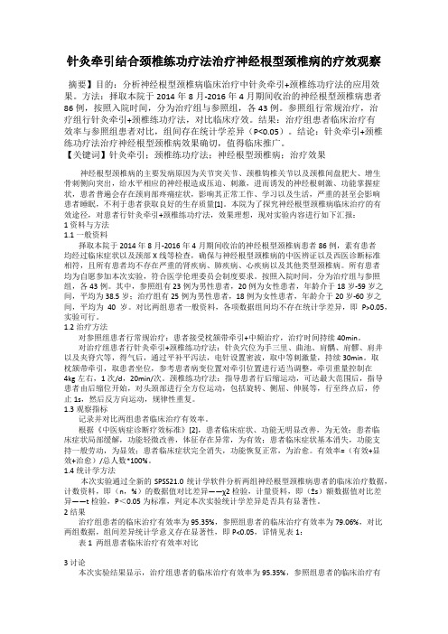 针灸牵引结合颈椎练功疗法治疗神经根型颈椎病的疗效观察