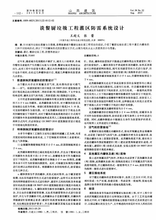 谈餐厨垃圾工程灌区防雷系统设计