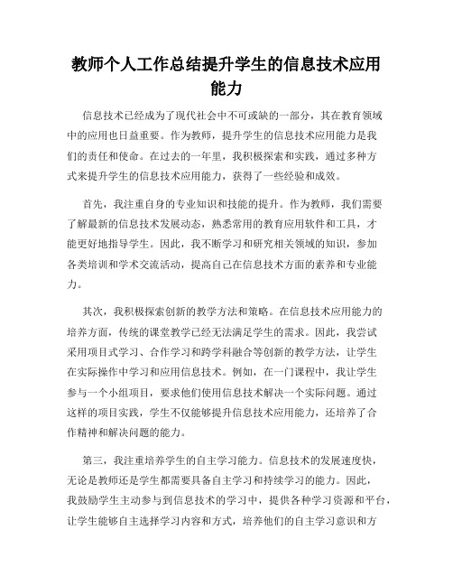 教师个人工作总结提升学生的信息技术应用能力