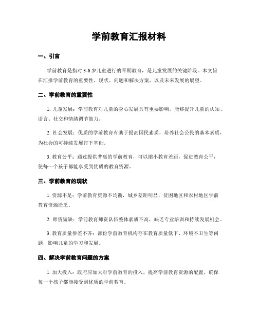 学前教育汇报材料