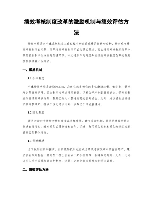 绩效考核制度改革的激励机制与绩效评估方法