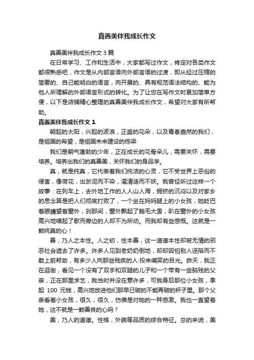 真善美伴我成长作文