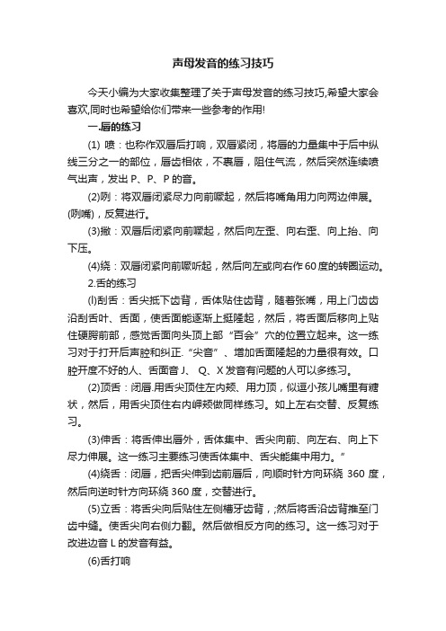 声母发音的练习技巧