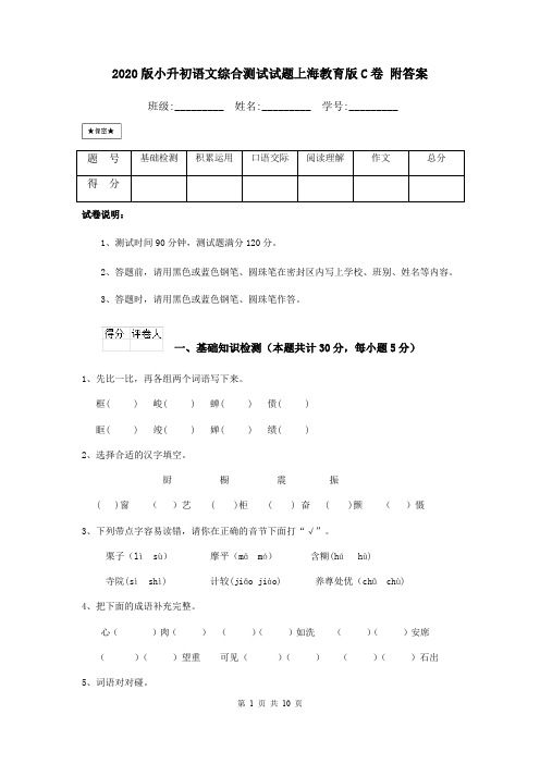 2020版小升初语文综合测试试题上海教育版C卷 附答案