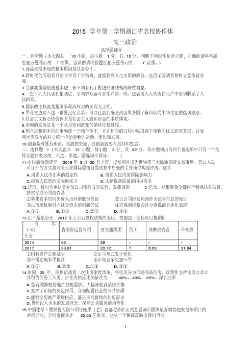 浙江省名校协作体2019届高三上学期9月联考试题高三政治含答案