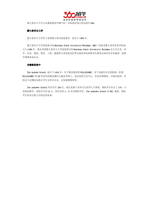 蒙大拿州立大学与安德鲁斯高中哪个好