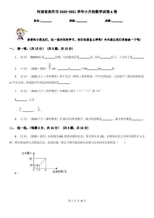 河南省焦作市2020-2021学年小升初数学试卷A卷