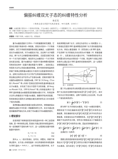 偏振纠缠双光子态的纠缠特性分析