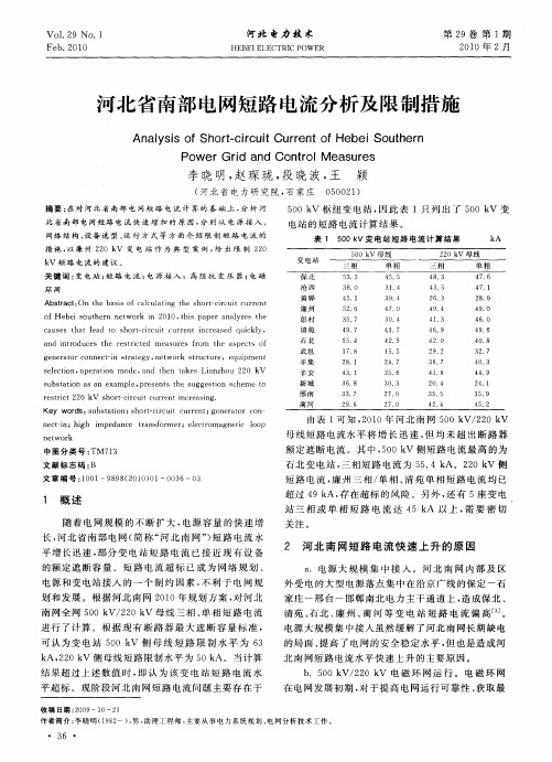 河北省南部电网短路电流分析及限制措施